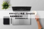 KVV322*1.5电缆（kvvp221 电缆规格含义）
