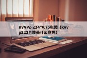 KVVP2-224*0.75电缆（kvvp222电缆是什么意思）