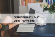 CEFR/CEFRP3*2.5+2*1.5电缆（yvfrp电缆）