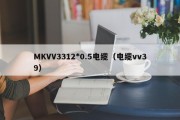 MKVV3312*0.5电缆（电缆vv39）