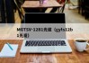 MGTSV-12B1光缆（gyts12b1光缆）