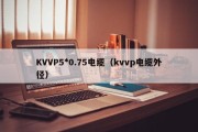KVVP5*0.75电缆（kvvp电缆外径）