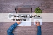 YCW-4*70电缆（yjv4*70+1*35电缆价格）