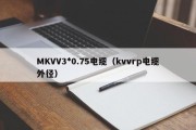 MKVV3*0.75电缆（kvvrp电缆外径）