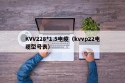 KVV228*1.5电缆（kvvp22电缆型号表）