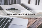 关于MHYAV20*2*0.9电缆的信息