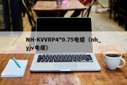 NH-KVVRP4*0.75电缆（nh_yjv电缆）