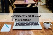 MHYBV50*2*0.6电缆（my3*50+1*16电缆用途）