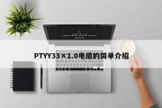 PTYY33×1.0电缆的简单介绍