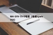 NH-SYV-75-5电缆（电缆sywv755）