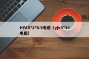 HYA5*2*0.9电缆（yjv5*16电缆）