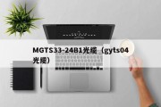 MGTS33-24B1光缆（gyts04光缆）