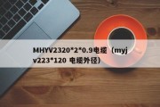 MHYV2320*2*0.9电缆（myjv223*120 电缆外径）