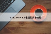 PTY2348×1.5电缆的简单介绍