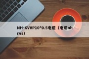 NH-KVVP10*0.5电缆（电缆nhrvs）