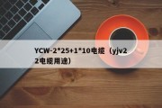 YCW-2*25+1*10电缆（yjv22电缆用途）