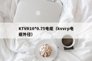 KTVR10*0.75电缆（kvvrp电缆外径）