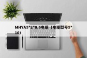 MHYA5*2*0.5电缆（电缆型号5*10）