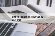 GYFTY-4B1光缆（gyfta5324b1光缆）