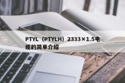 PTYL（PTYLH）2333×1.5电缆的简单介绍