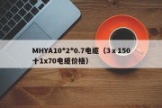 MHYA10*2*0.7电缆（3ⅹ150十1x70电缆价格）
