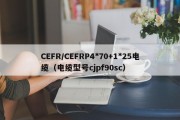 CEFR/CEFRP4*70+1*25电缆（电缆型号cjpf90sc）