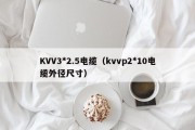 KVV3*2.5电缆（kvvp2*10电缆外径尺寸）