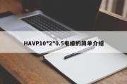 HAVP10*2*0.5电缆的简单介绍