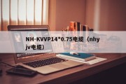 NH-KVVP14*0.75电缆（nhyjv电缆）