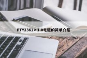 PTY2361×1.0电缆的简单介绍