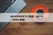 NH-KVVRP6*0.5电缆（ng一a一06lkv电缆）