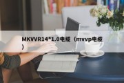 MKVVR14*1.0电缆（mvvp电缆）