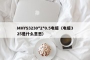 MHYS3230*2*0.5电缆（电缆325是什么意思）