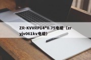 ZR-KVVRP14*0.75电缆（zryjv061kv电缆）