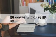 关于MHYVP4×2×7-0.43电缆的信息