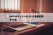 MHYVR1×3×42-0.15电缆的简单介绍
