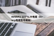 KVVRP2-223*0.75电缆（kvvrp电缆型号规格）