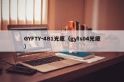 GYFTY-4B1光缆（gyts04光缆）