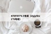 KYVFR5*0.5电缆（dyjy5kv1*6电缆）