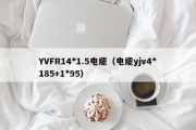 YVFR14*1.5电缆（电缆yjv4*185+1*95）