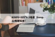KVVP2-225*0.5电缆（kvvp22电缆标准）