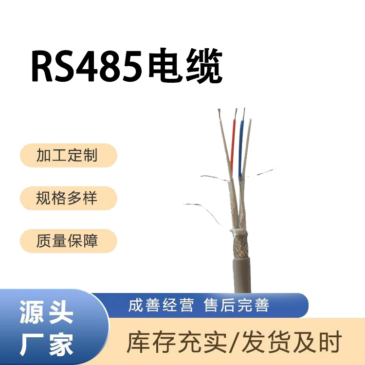 RS485屏蔽双绞线